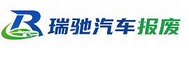 大悟县瑞驰｜汽车报废回收｜车辆正规销户上门拖车
